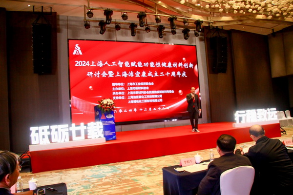 2024上海人工智能賦能功能性健康材料創(chuàng)新研討會(huì)在上海圓滿舉行！