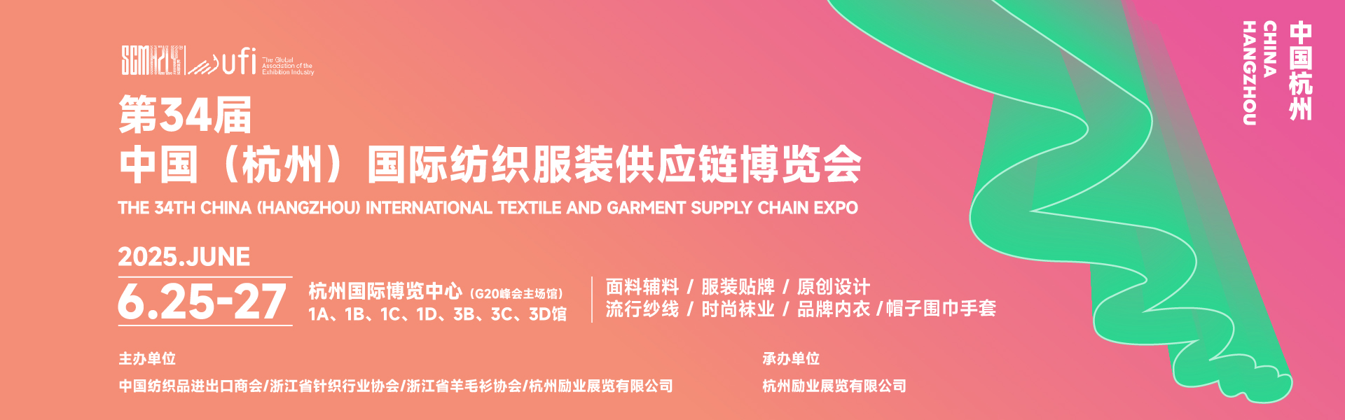 第34屆中國(guó)(杭州)國(guó)際紡織服裝供應(yīng)鏈博覽會(huì)