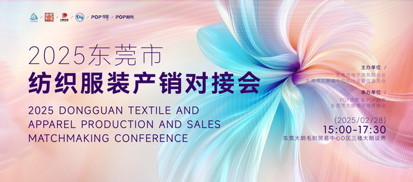 共同推動(dòng)紡織服裝行業(yè)繁榮發(fā)展--2025東莞市紡織服裝產(chǎn)銷對(duì)接會(huì)在大朗盛大啟幕