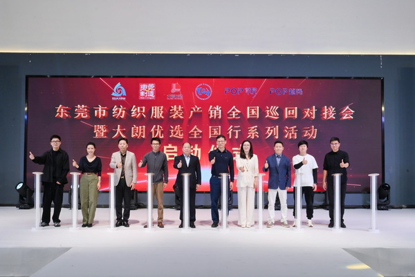 共同推動(dòng)紡織服裝行業(yè)繁榮發(fā)展--2025東莞市紡織服裝產(chǎn)銷對(duì)接會(huì)在大朗盛大啟幕