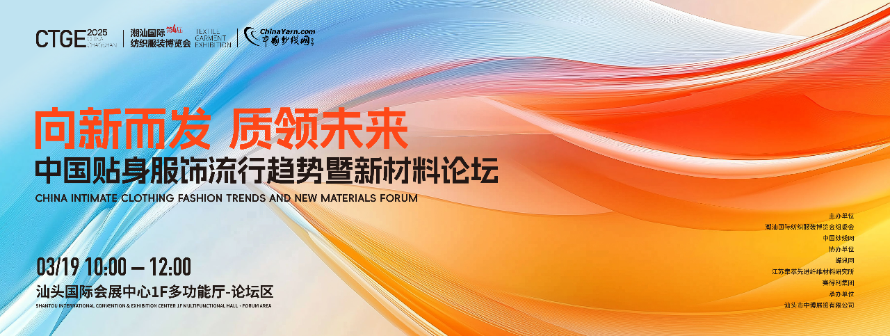 為進(jìn)一步探討貼身服飾的流行趨勢(shì)及新材料的創(chuàng)新應(yīng)用，第4屆潮汕服博會(huì)將于2025年3月19日10:00-12:00于汕頭國(guó)際會(huì)展中心&middot;1F多功能廳論壇區(qū)舉辦「向新而發(fā) 質(zhì)領(lǐng)未來(lái)」中國(guó)貼身服飾流行趨勢(shì)暨新材料論壇。