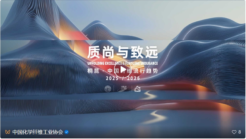 桐昆&middot;中國纖維流行趨勢2025/2026