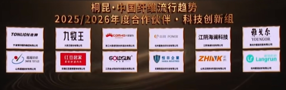&ldquo;質(zhì)尚與致遠&rdquo;&mdash;桐昆&middot;中國纖維流行趨勢2025/2026正式發(fā)布