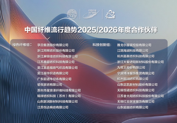 &ldquo;質(zhì)尚與致遠&rdquo;&mdash;桐昆&middot;中國纖維流行趨勢2025/2026正式發(fā)布