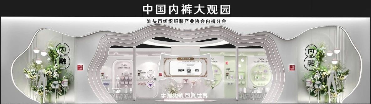 通告|第二屆中國(guó)內(nèi)褲文化節(jié)，誠(chéng)邀您共同見(jiàn)證&ldquo;小內(nèi)褲，大未來(lái)&rdquo;