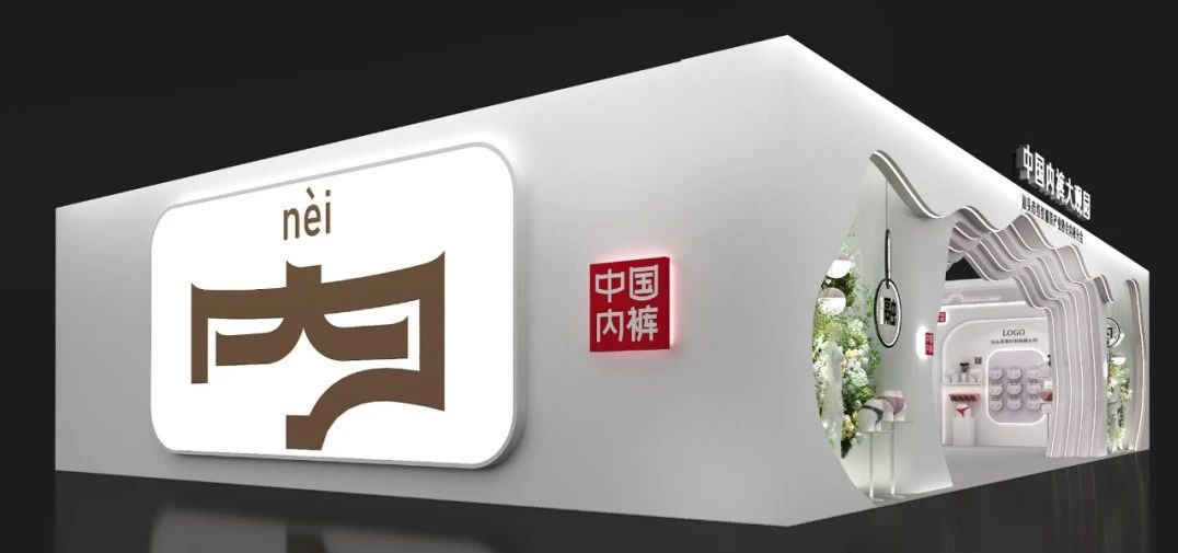 通告|第二屆中國(guó)內(nèi)褲文化節(jié)，誠(chéng)邀您共同見(jiàn)證&ldquo;小內(nèi)褲，大未來(lái)&rdquo;