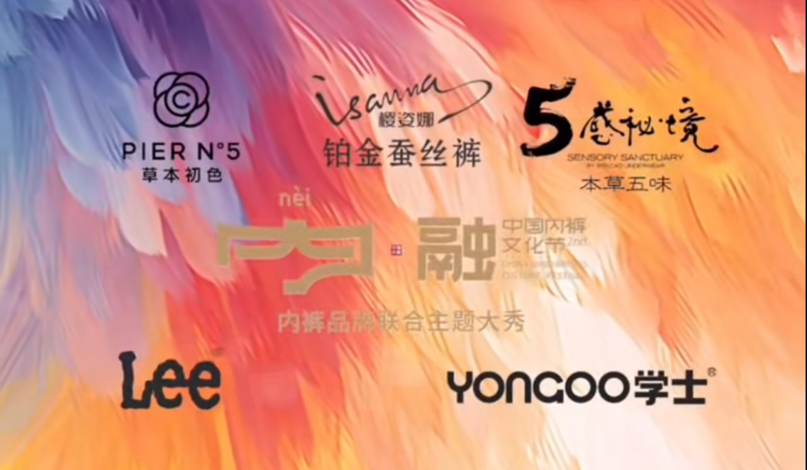 通告|第二屆中國(guó)內(nèi)褲文化節(jié)，誠(chéng)邀您共同見(jiàn)證&ldquo;小內(nèi)褲，大未來(lái)&rdquo;