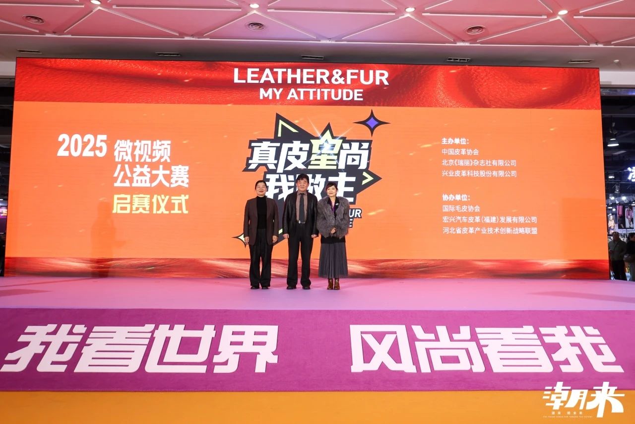 向&ldquo;心&rdquo;而生 逐&ldquo;質(zhì)&rdquo;而行 2025海寧中國(guó)國(guó)際皮革毛皮時(shí)裝面輔料展盛大開幕