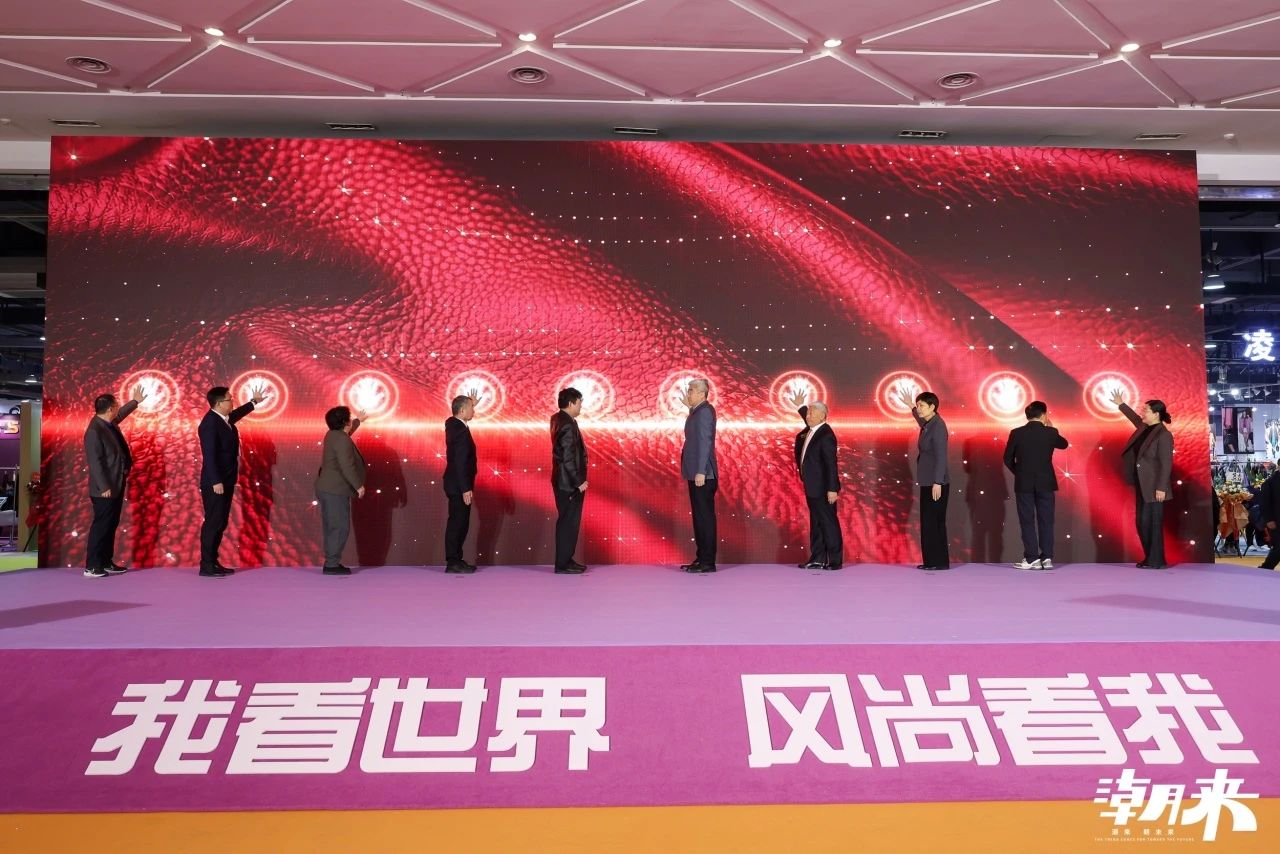 向&ldquo;心&rdquo;而生 逐&ldquo;質(zhì)&rdquo;而行 2025海寧中國(guó)國(guó)際皮革毛皮時(shí)裝面輔料展盛大開幕