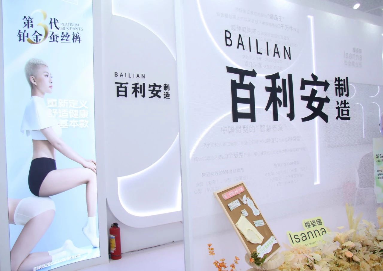 向上生長(zhǎng)對(duì)抗行業(yè)內(nèi)卷！櫻姿娜于潮汕服博會(huì)發(fā)布第三代鉑金蠶絲褲