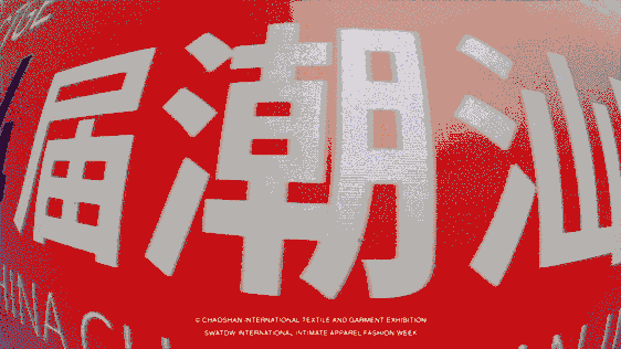 12.1萬專業(yè)觀眾+全網(wǎng)10.1億閱讀量&hellip;第四屆潮汕服博會完美落幕！