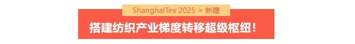 國家「東紡西移」戰(zhàn)略主戰(zhàn)場 | ShanghaiTex 2025 &times; 新疆！