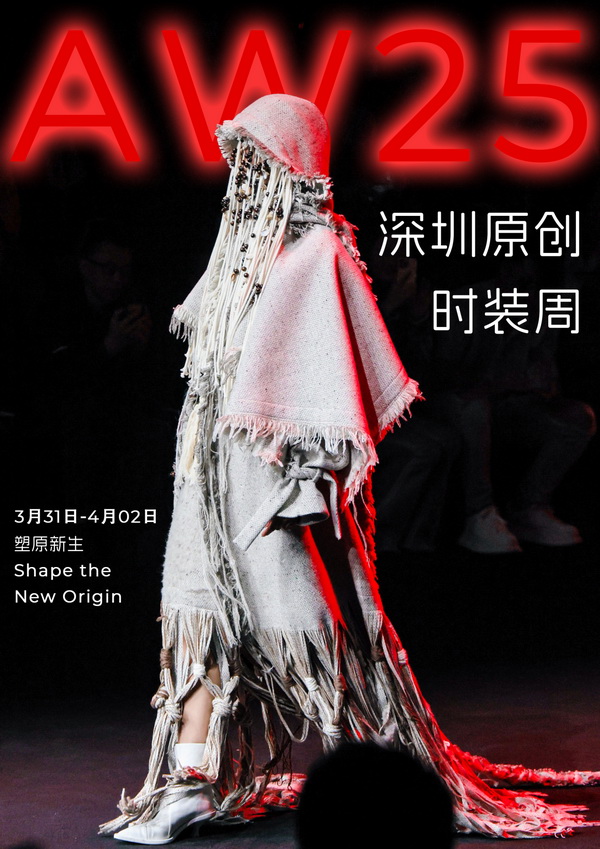 潮涌鵬城，開啟時(shí)尚 &ldquo;超鏈接&rdquo;丨第30屆FASHION SOURCE時(shí)尚之源深圳展、AW25深圳原創(chuàng)時(shí)裝周盛大啟幕