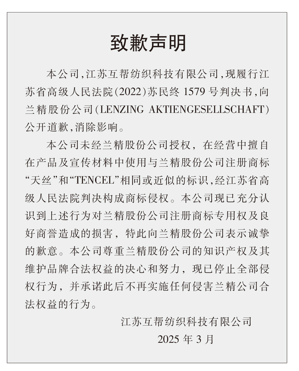 蘭精公司持續(xù)維權(quán)，天絲&trade;商標(biāo)再獲司法保護(hù)