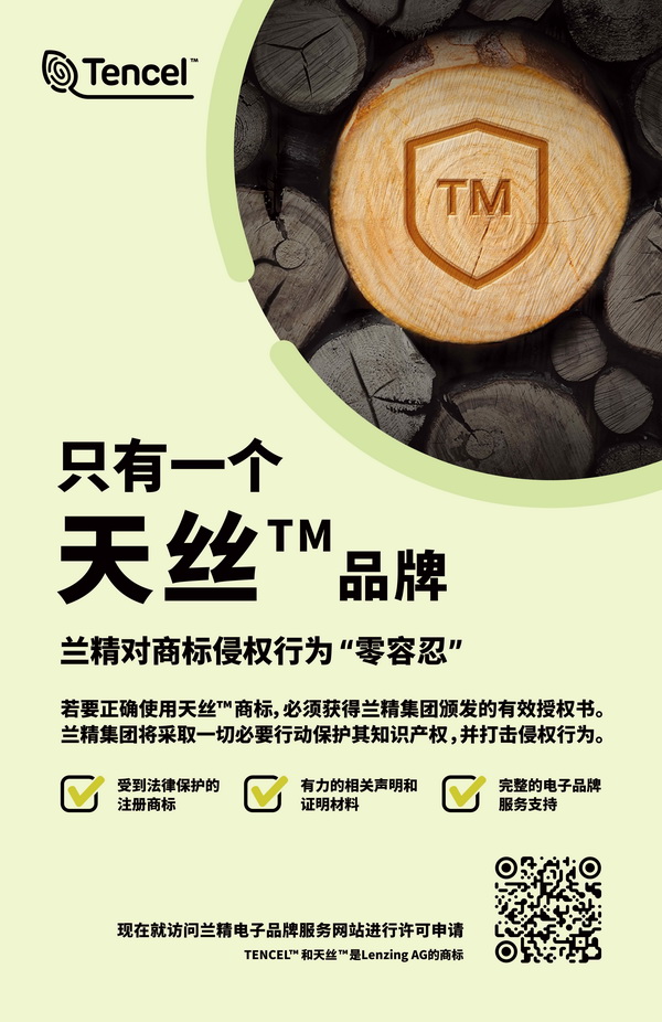 蘭精公司持續(xù)維權(quán)，天絲&trade;商標(biāo)再獲司法保護(hù)