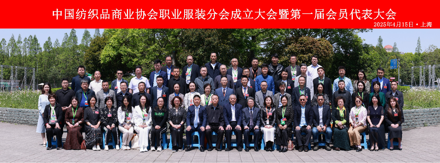 中國紡織品商業(yè)協(xié)會(huì)職業(yè)服裝分會(huì)成立大會(huì)暨第一屆會(huì)員代表大會(huì)在滬召開