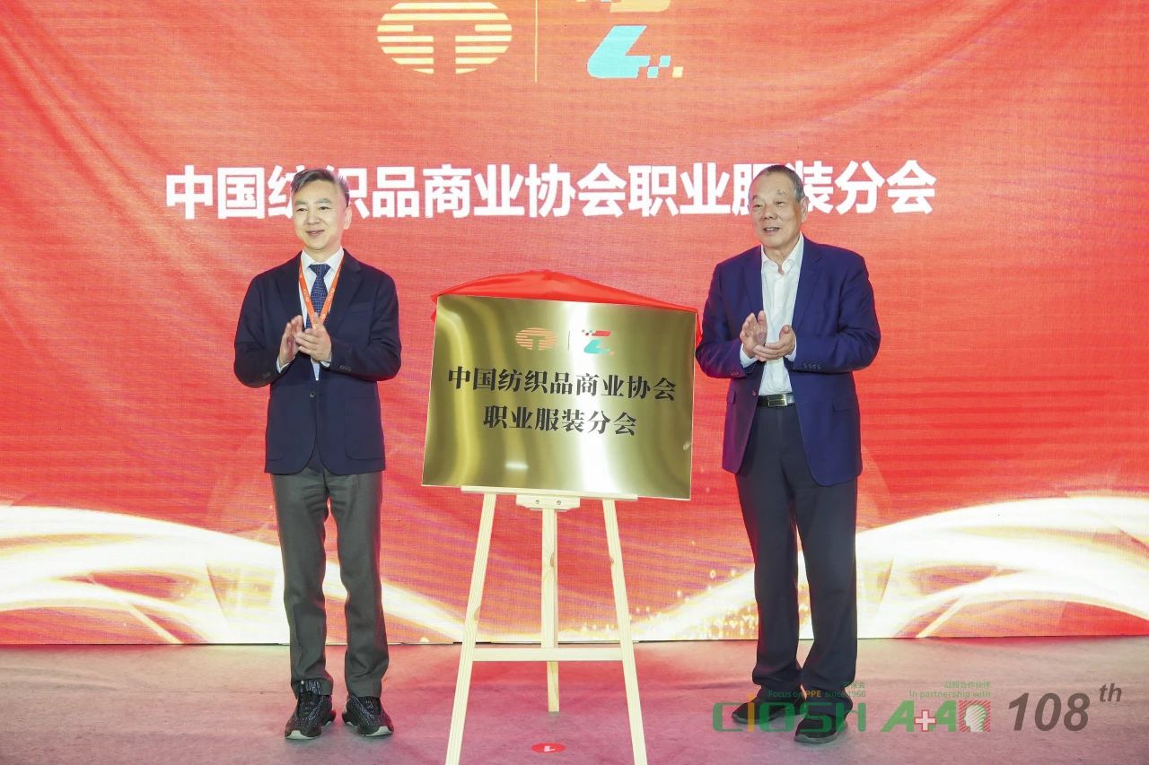 中國紡織品商業(yè)協(xié)會(huì)職業(yè)服裝分會(huì)成立大會(huì)暨第一屆會(huì)員代表大會(huì)在滬召開