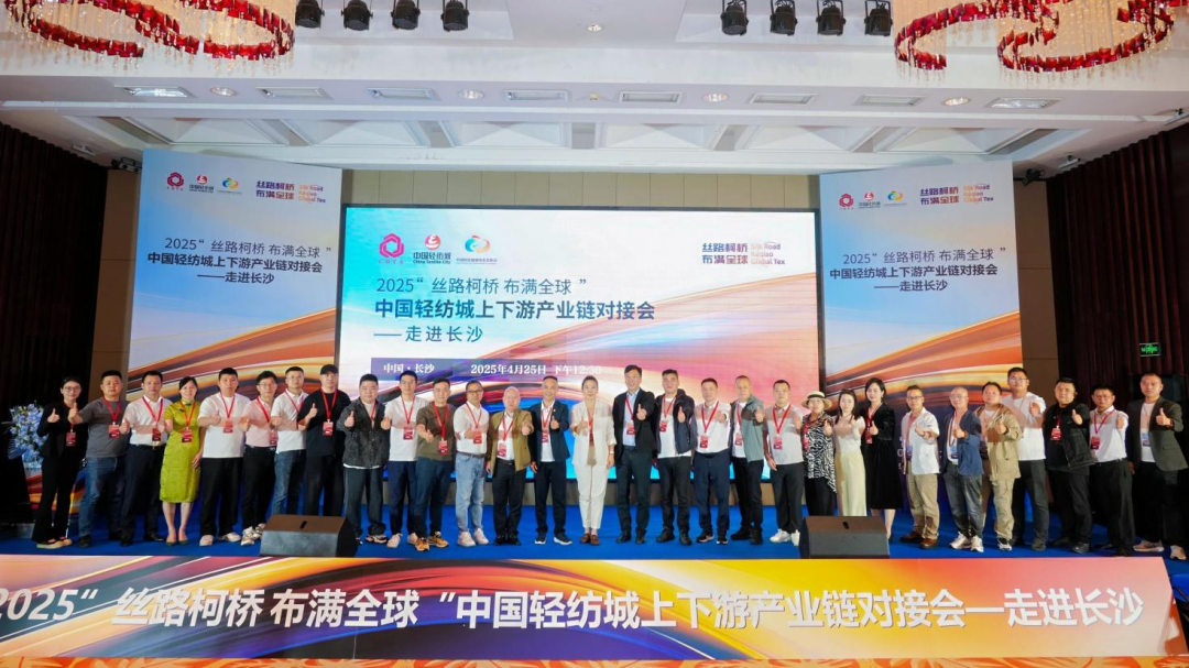 拓展國內市場，深化協(xié)同共贏！?2025&ldquo;絲路柯橋&middot;布滿全球&rdquo;對接會走進長沙