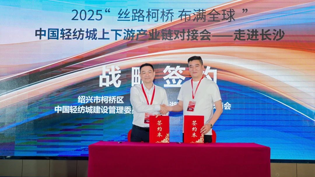 拓展國內市場，深化協(xié)同共贏！?2025&ldquo;絲路柯橋&middot;布滿全球&rdquo;對接會走進長沙