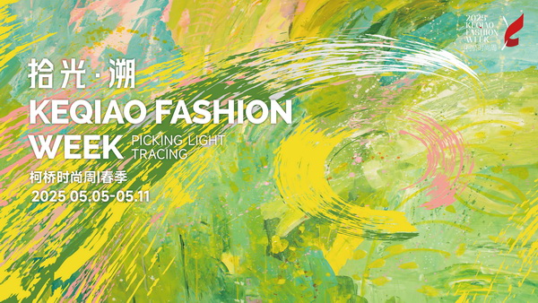 秀展賽會(huì)超燃上陣！五月柯橋時(shí)尚&ldquo;黃金周&rdquo;就要來了！