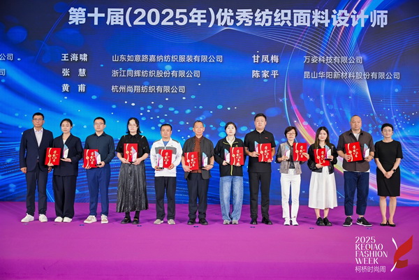 薈萃創(chuàng)意力量，十佳紡織面料設計師榮光時刻閃耀柯橋