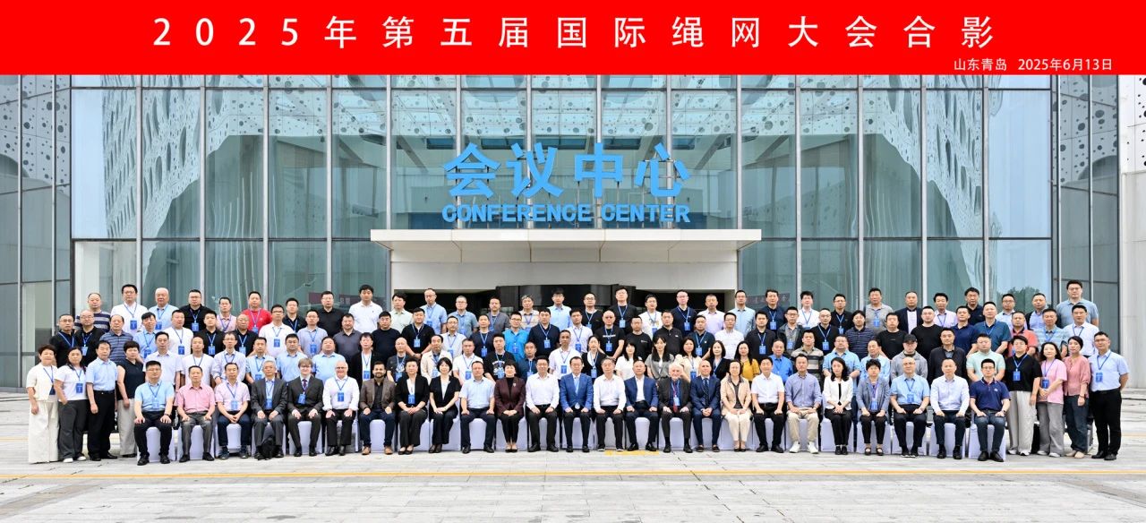&ldquo;繩智深藍(lán)，網(wǎng)啟未來&rdquo;--2025年第五屆國際繩網(wǎng)大會在青島召開