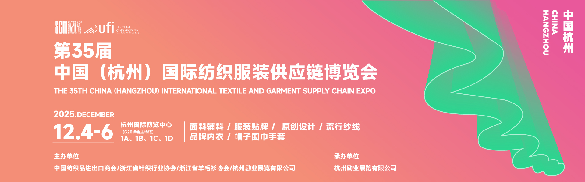 第35屆中國(guó)(杭州)國(guó)際紡織服裝供應(yīng)鏈博覽會(huì)