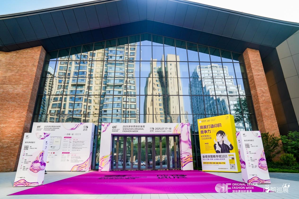 &ldquo;深蓉&rdquo;合作升級，&ldquo;蓉品出海&rdquo;加速 &mdash;&mdash;2025成華區(qū)&ldquo;蓉品出川出海&rdquo;展貿(mào)對接活動啟幕