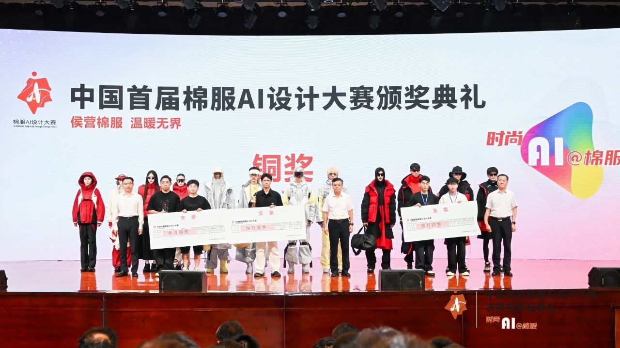 智啟棉服新未來！中國首屆棉服AI設計大賽落幕聊城，地方產(chǎn)業(yè)煥新活力