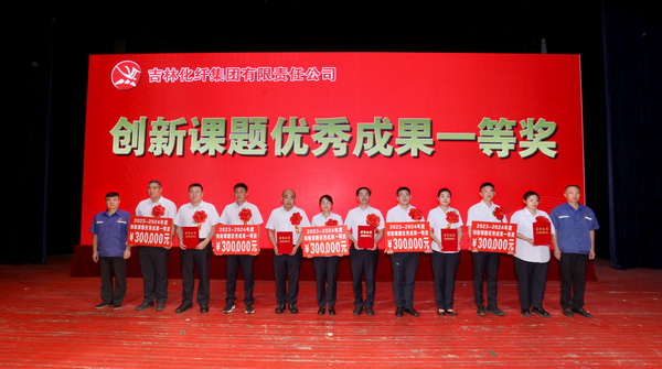 創(chuàng)新驕陽向沃野&mdash;&mdash;吉林化纖集團召開第六屆創(chuàng)新大會重獎55項創(chuàng)新課題成果及創(chuàng)新個人