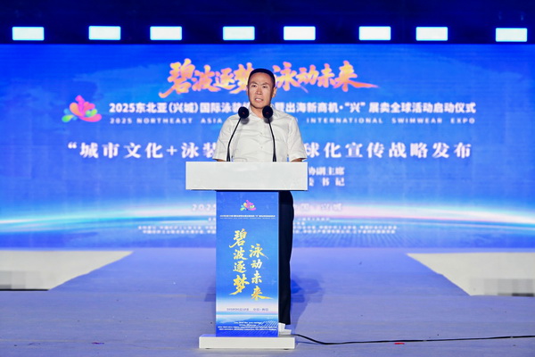2025東北亞（興城）國(guó)際泳裝博覽會(huì)暨出海新商機(jī)?&ldquo;興&rdquo; 展賣(mài)全球隆重啟動(dòng)