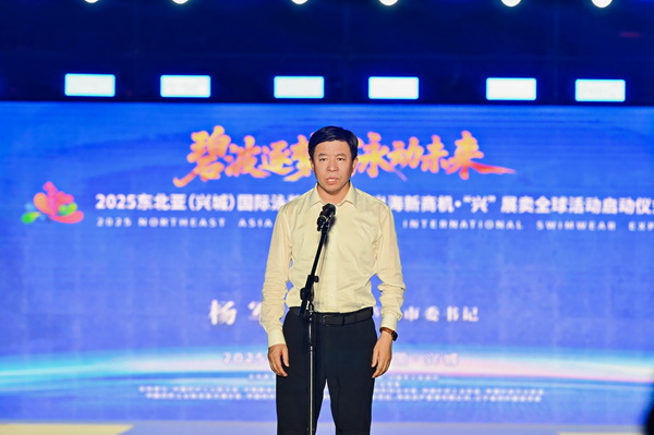 2025東北亞（興城）國(guó)際泳裝博覽會(huì)暨出海新商機(jī)?&ldquo;興&rdquo; 展賣(mài)全球隆重啟動(dòng)