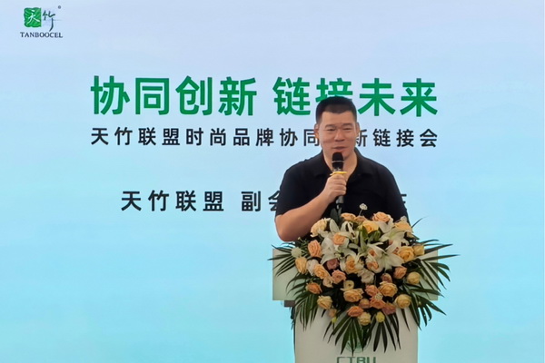 &ldquo;天竹聯(lián)盟時尚品牌協(xié)同創(chuàng)新鏈接會&rdquo;