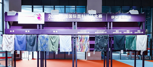 8700余款面料創(chuàng)新面料角逐46項大獎！2025中國國際面料設(shè)計大賽頒獎典禮在滬舉辦