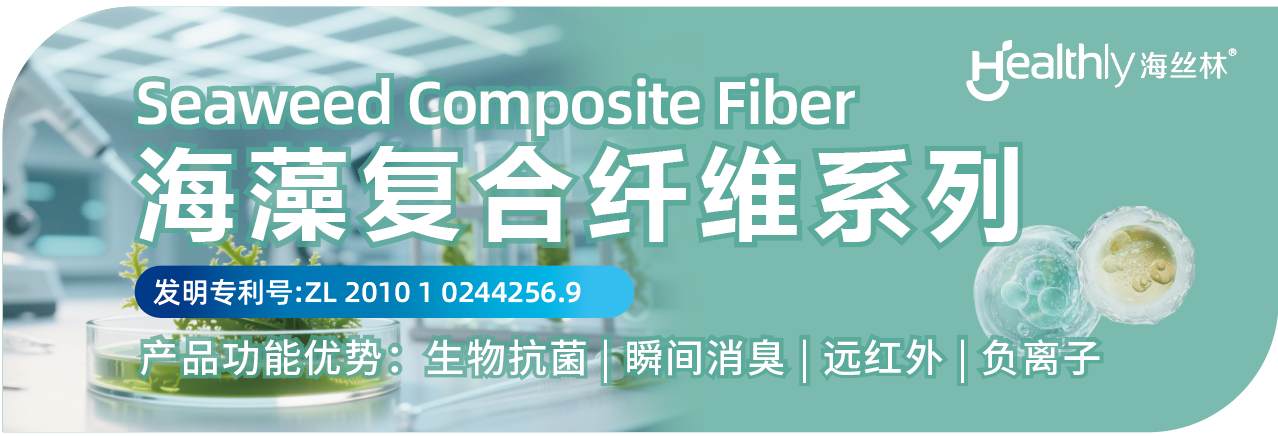 兩種纖維四大系列產(chǎn)品，海纖生物出圈intertextile秋冬展