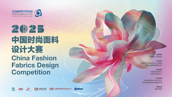 重磅出爐！2025中國(guó)時(shí)尚面料設(shè)計(jì)大賽獲獎(jiǎng)名單
