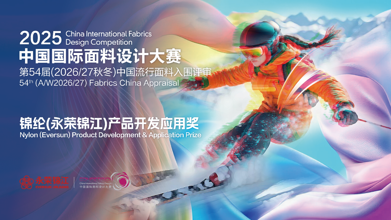 探索錦綸創(chuàng)新機(jī)遇！錦綸（永榮錦江）產(chǎn)品開發(fā)應(yīng)用獎獲獎產(chǎn)品賞析