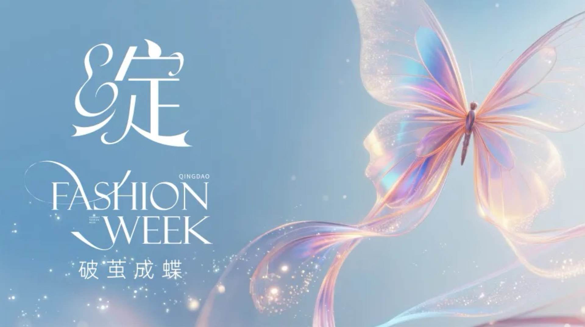 潮涌浮山灣畔 時(shí)尚綺夢啟航--2025中國（青島）國際時(shí)裝周盛大啟幕！