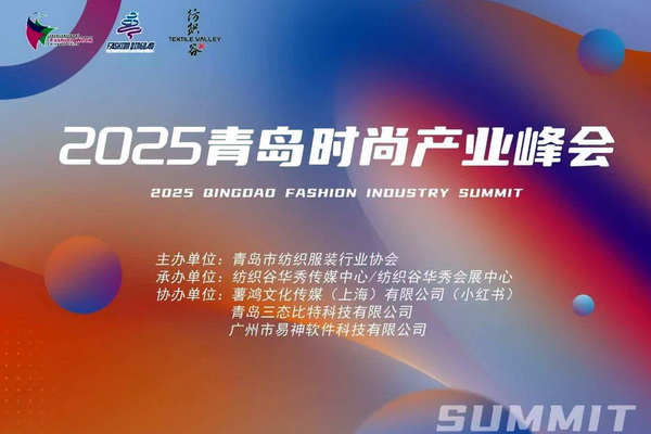  共繪時尚新藍圖--&ldquo;2025青島時尚產業(yè)峰會&rdquo;圓滿舉行