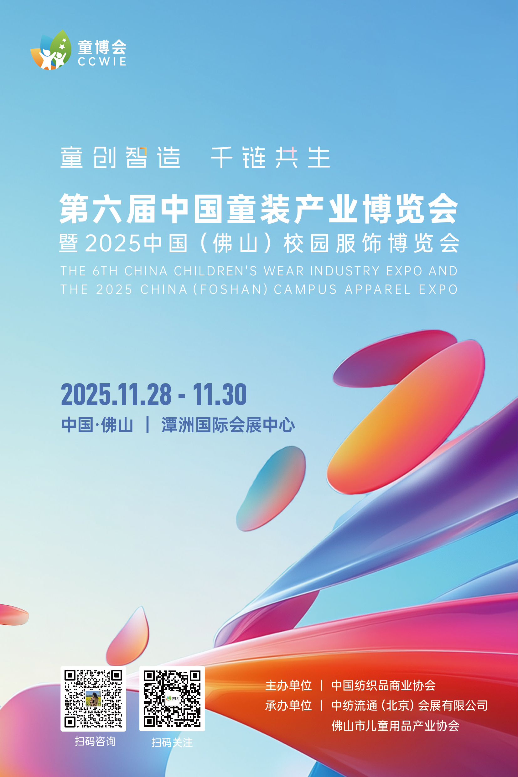 第六屆中國童裝產(chǎn)業(yè)博覽會暨 2025 中國(佛山)校園服飾博覽會