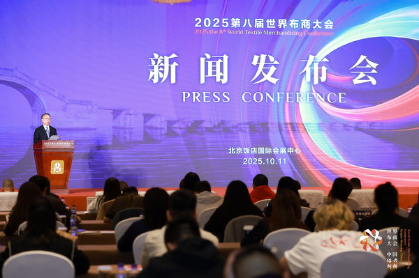 全球紡織競(jìng)合議題引關(guān)注！第八屆世界布商大會(huì)新聞發(fā)布會(huì)在京舉行