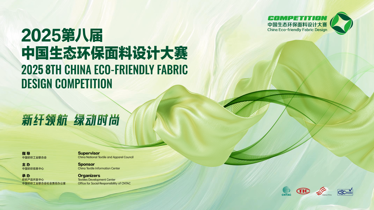 展現(xiàn)綠色發(fā)展硬實(shí)力，2025第八屆中國(guó)生態(tài)環(huán)保面料設(shè)計(jì)大賽驗(yàn)證順利完成！