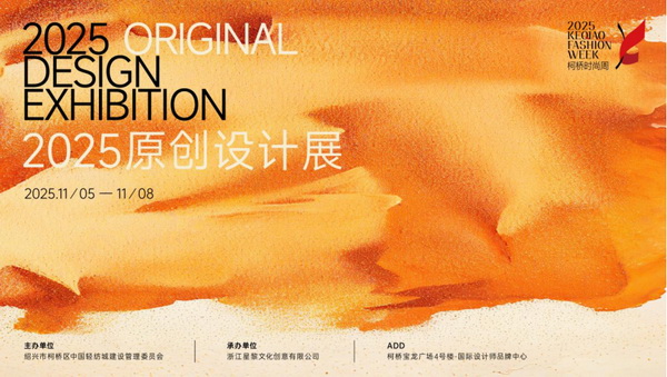 紡都盡顯國際范！2025柯橋時尚周積淀十載再啟航