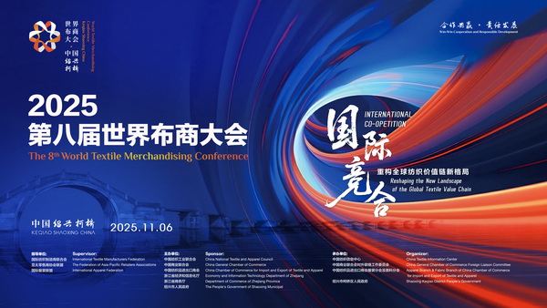 共探產(chǎn)業(yè)競合新局！2025世界布商大會即將解碼全球紡織價值鏈重構(gòu)之道