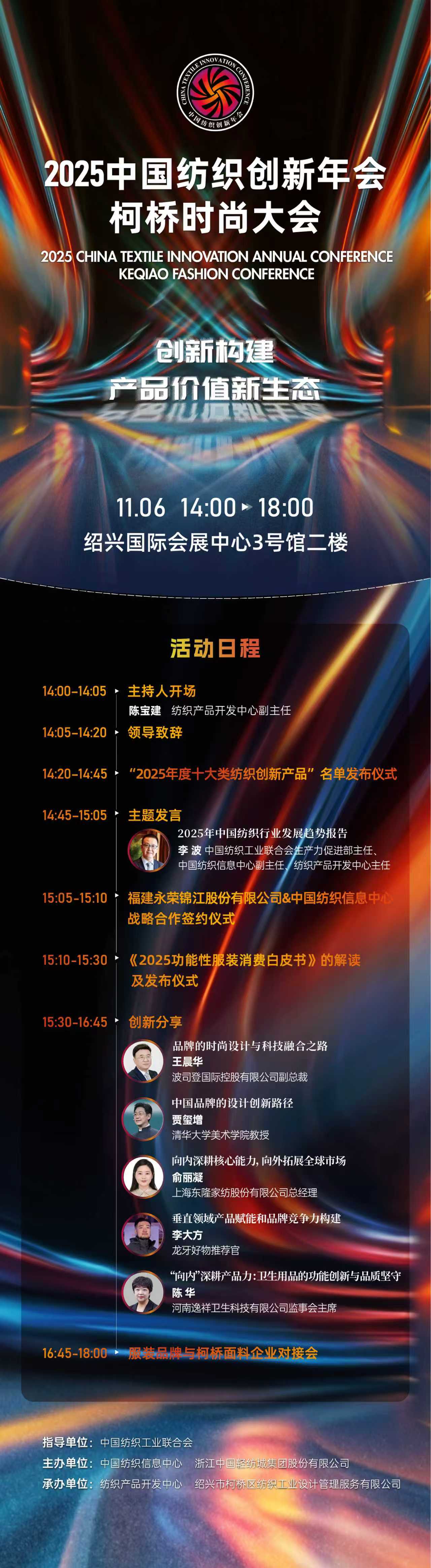 創(chuàng)新構(gòu)建產(chǎn)品價(jià)值新生態(tài)！2025中國(guó)紡織創(chuàng)新年會(huì)&middot;柯橋時(shí)尚大會(huì)即將舉行
