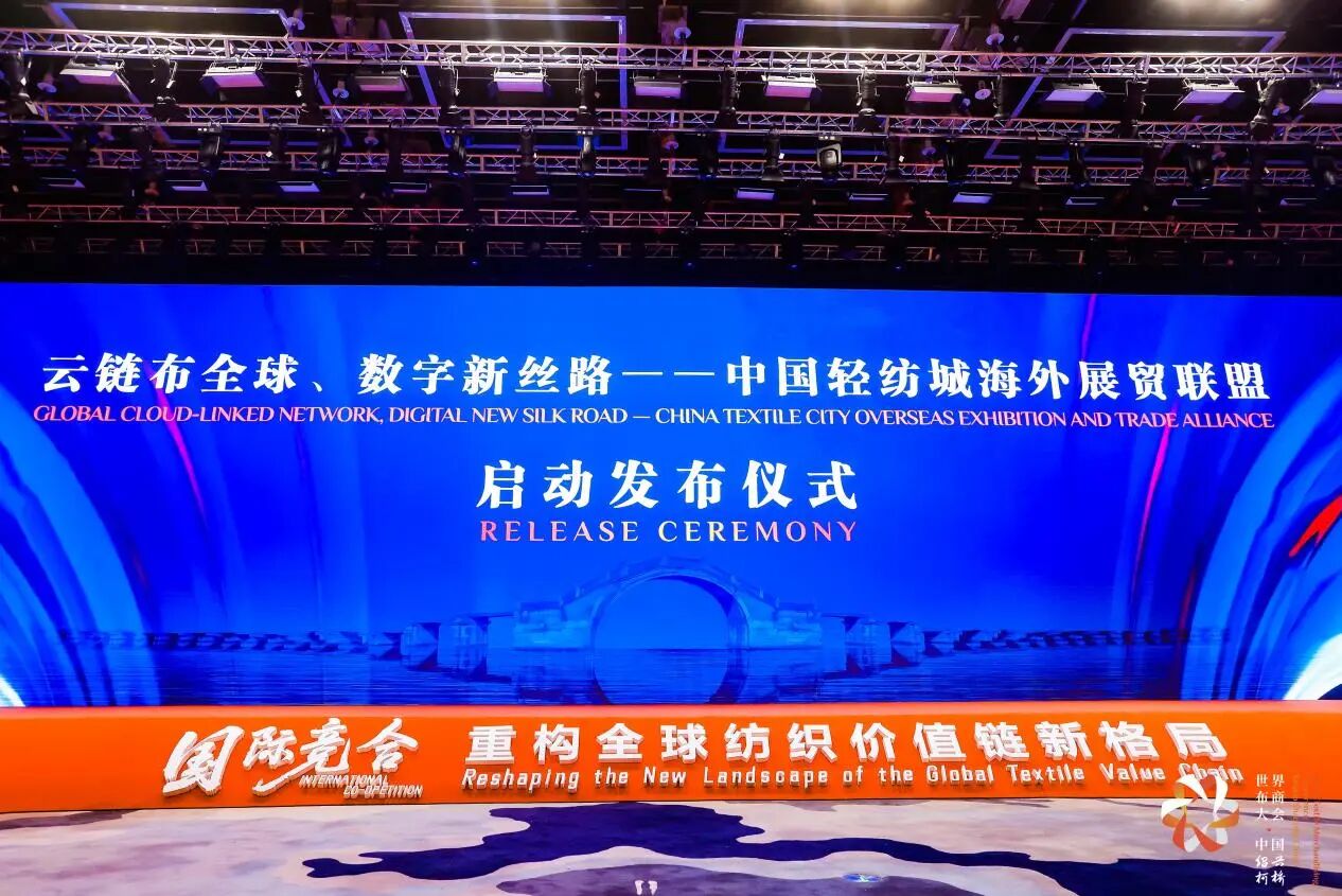 打造全球貿(mào)易智慧中樞，暢通柯橋紡織出海渠道！中國輕紡城海外展貿(mào)聯(lián)盟正式成立