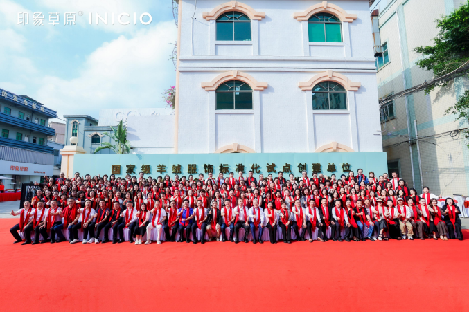 時尚潮 東莞造｜印象草原&ldquo;國家級羊絨服飾標準化試點項目&rdquo;正式揭牌