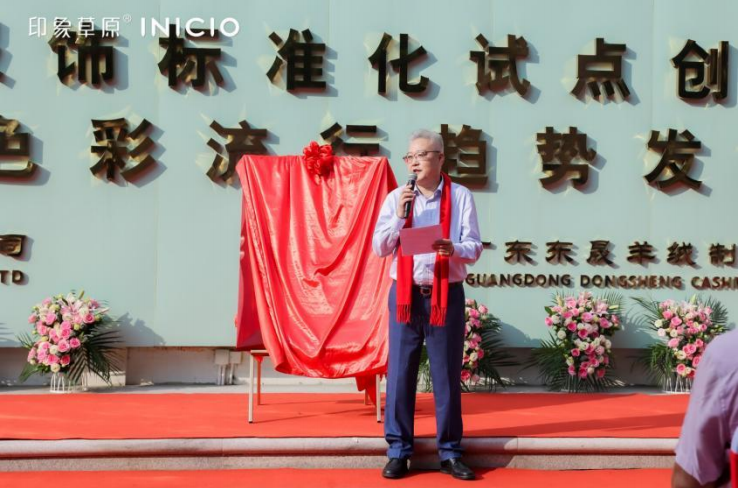 時尚潮 東莞造｜印象草原&ldquo;國家級羊絨服飾標準化試點項目&rdquo;正式揭牌