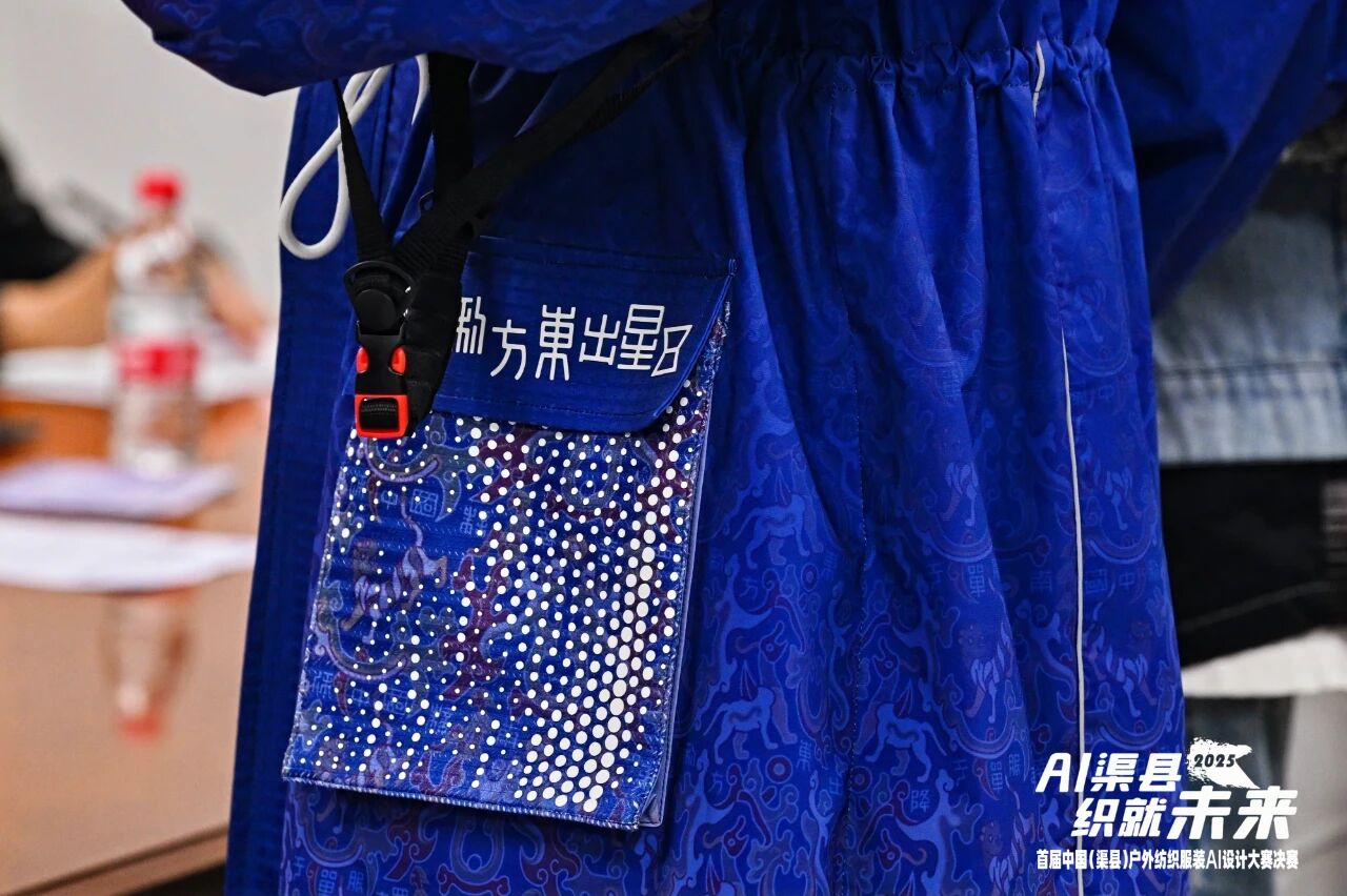 |&ldquo;AI渠縣，織就未來&rdquo;--首屆中國（渠縣）戶外紡織服裝AI設(shè)計大賽圓滿落幕。