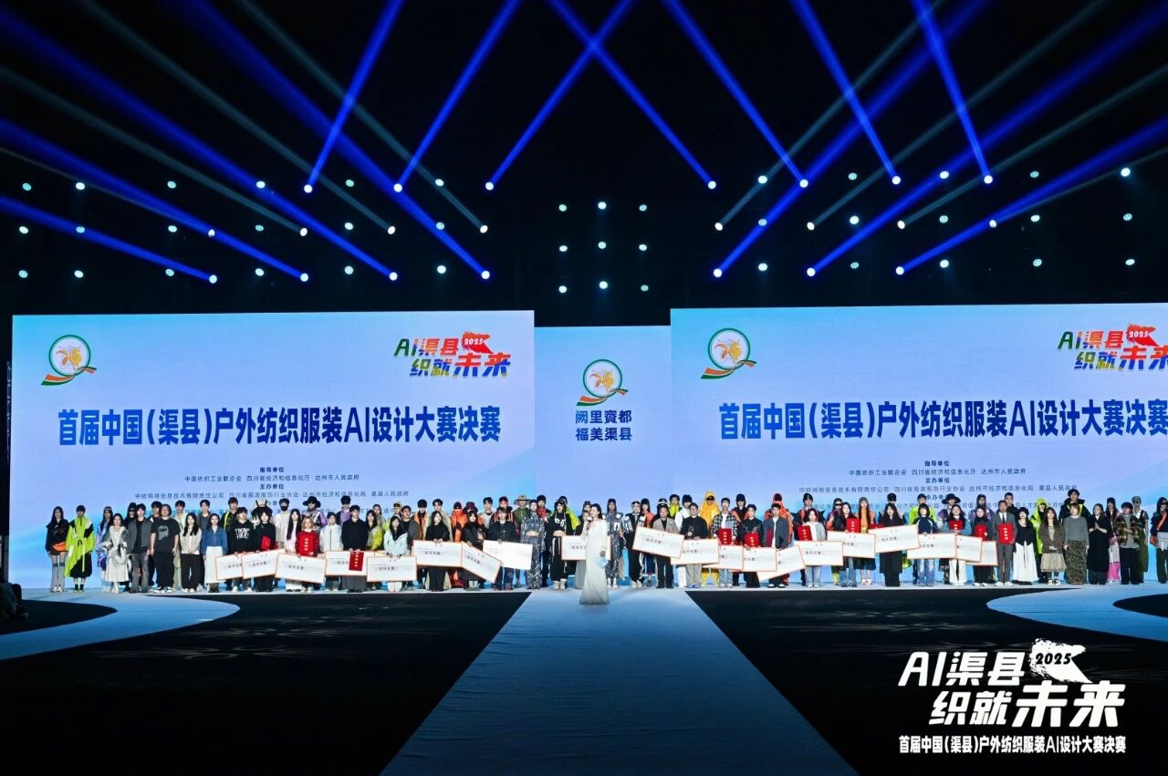 |&ldquo;AI渠縣，織就未來&rdquo;--首屆中國（渠縣）戶外紡織服裝AI設(shè)計大賽圓滿落幕。